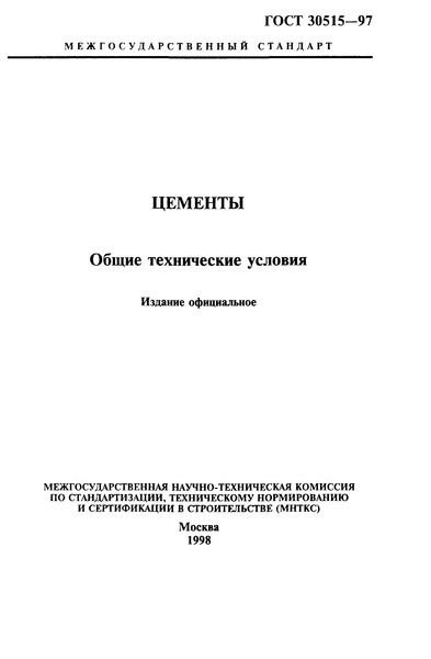 ГОСТ 30515-97 Цементы. Общие Технические Условия