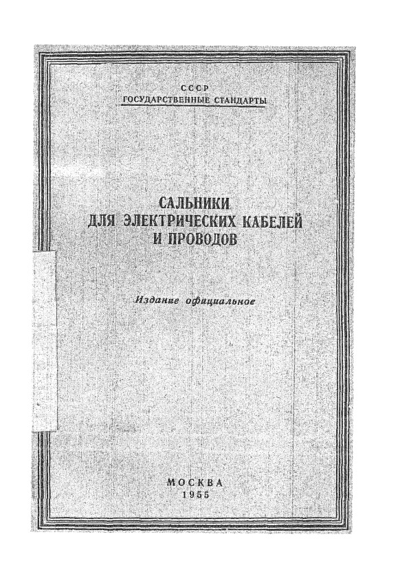 ГОСТ 4847-55 Гнезда встроенных сальников для электрических кабелей и проводов. Размеры