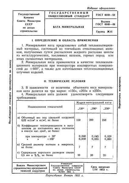 ГОСТ 4640-52 Вата минеральная