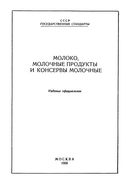 ГОСТ 4771-55 Молоко обезжиренное сгущенное с сахаром