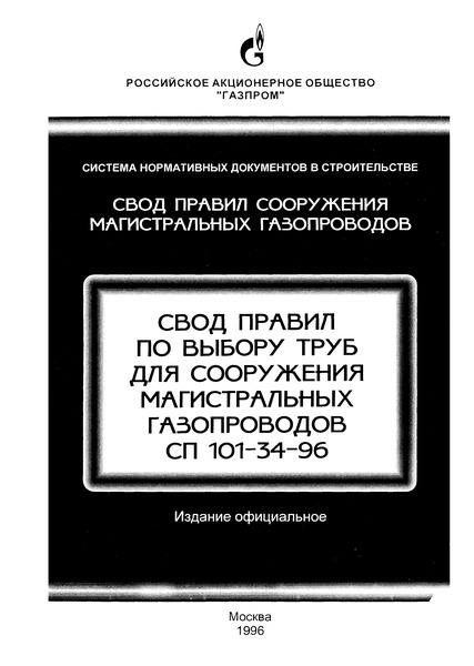 СП 101-34-96 Выбор труб для сооружения магистральных трубопроводов