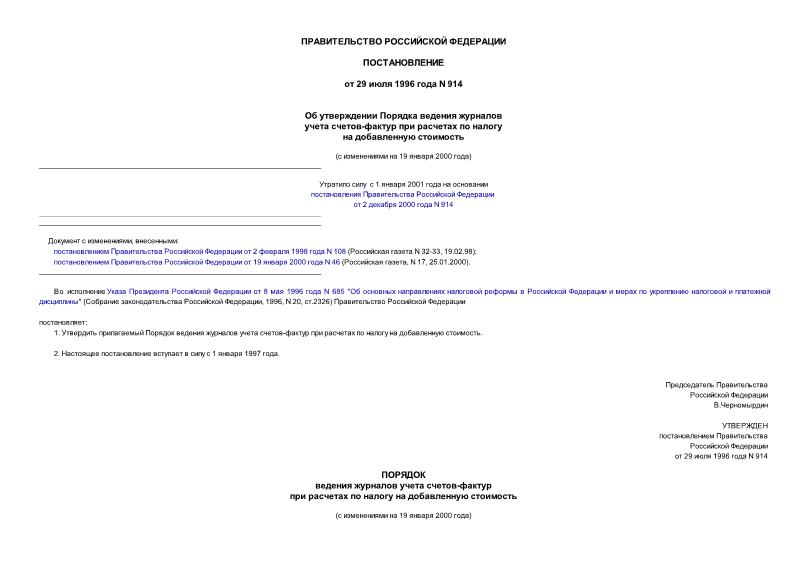 Постановление 914 Об утверждении порядка ведения журналов учета счетов-фактур при расчетах по налогу на добавленную стоимость