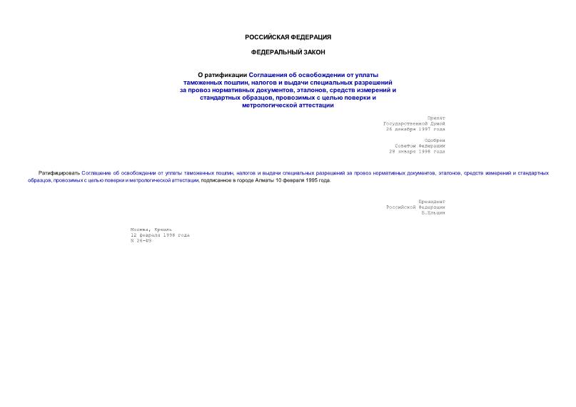 Федеральный закон 26-ФЗ О ратификации Соглашения об освобождении от уплаты таможенных пошлин, налогов и выдачи специальных разрешений за провоз нормативных документов, эталонов, средств измерений и стандартных образцов, провозимых с целью поверки и метрологической аттестации