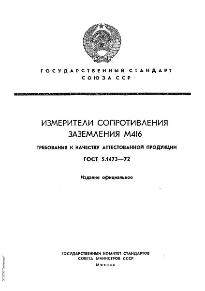 ГОСТ 5.1473-72 Измерители сопротивления заземления М416. Требования к качеству аттестованной продукции