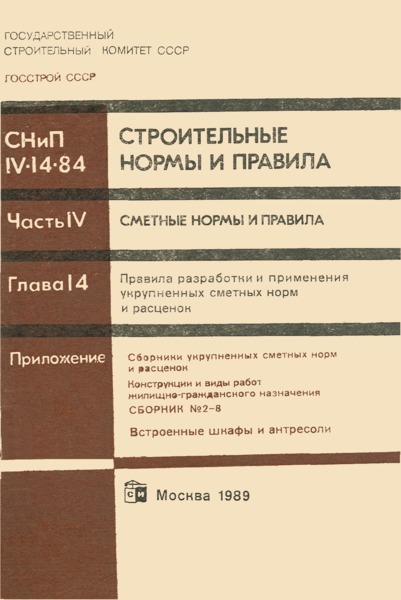 СНиП Сборник 2-8 Сборники укрупненных сметных норм и расценок. Конструкции и виды работ жилищно-гражданского назначения. Сборник N 2-8. Встроенные шкафы и антресоли