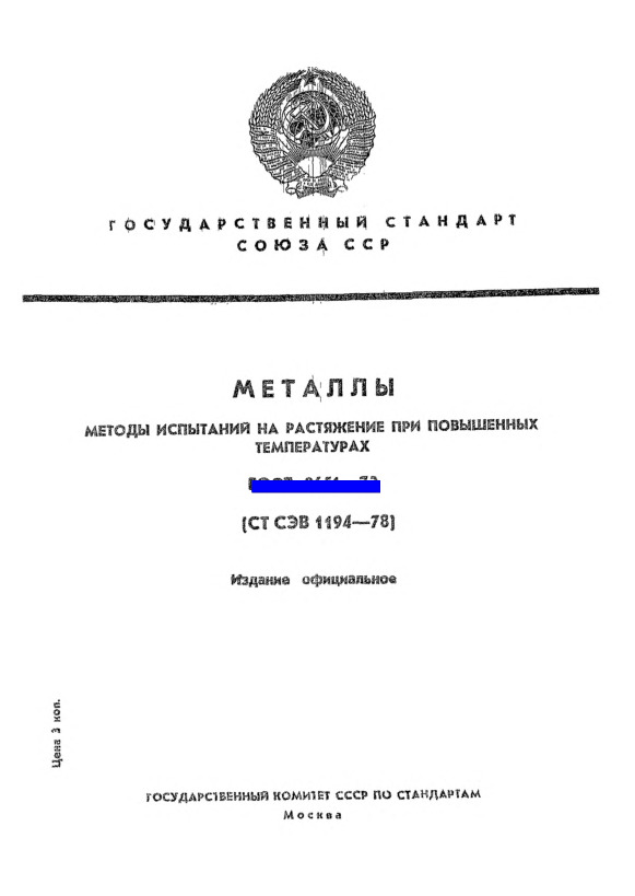 ГОСТ 9651-73 Металлы. Методы испытаний на растяжение при повышенных температурах