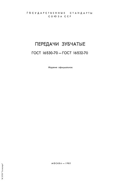 ГОСТ 16530-70 Передачи зубчатые. Термины, определения и обозначения
