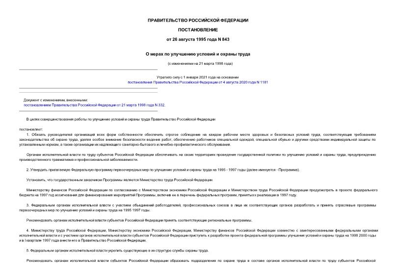 Постановление 843 О мерах по улучшению условий и охраны труда