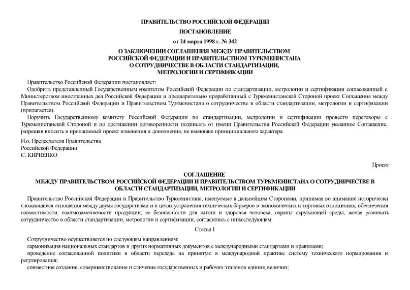 Постановление 342 О заключении Соглашения между Правительством Российской Федерации и Правительством Туркменистана о сотрудничестве в области стандартизации, метрологии и сертификации