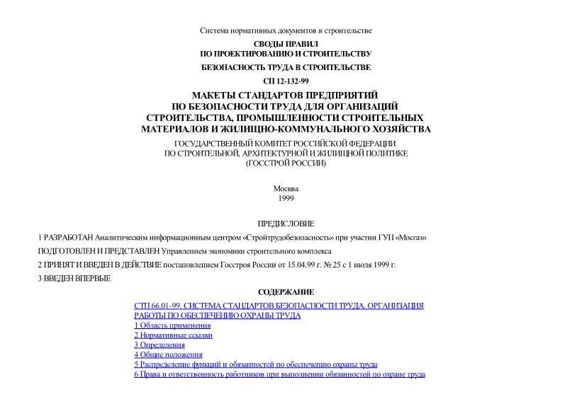 СП 12-132-99 Безопасность труда в строительстве. Макеты стандартов по безопасности труда для организаций строительства, промышленности строительных материалов и жилищно-коммунального хозяйства
