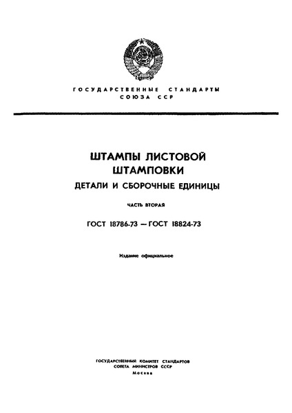 ГОСТ 18790-73 Скобы ограничительные. Конструкция и размеры
