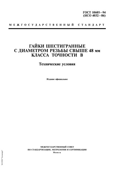 ГОСТ 10605-94 Гайки шестигранные с диаметром резьбы свыше 48 мм класса точности В. Технические условия