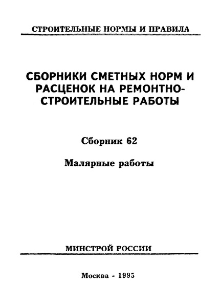  Раздел 4 Разные малярные работы. Малярные работы. Сборники сметных норм и расценок на ремонтно-строительные работы