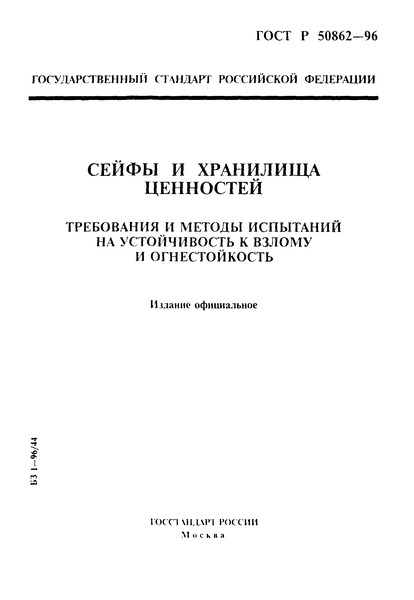 ГОСТ Р 50862-96 Сейфы и хранилища ценностей. Требования и методы испытаний на устойчивость к взлому и огнестойкость