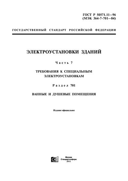 ГОСТ Р 50571.11-96 Электроустановки Зданий. Часть 7. Требования К.