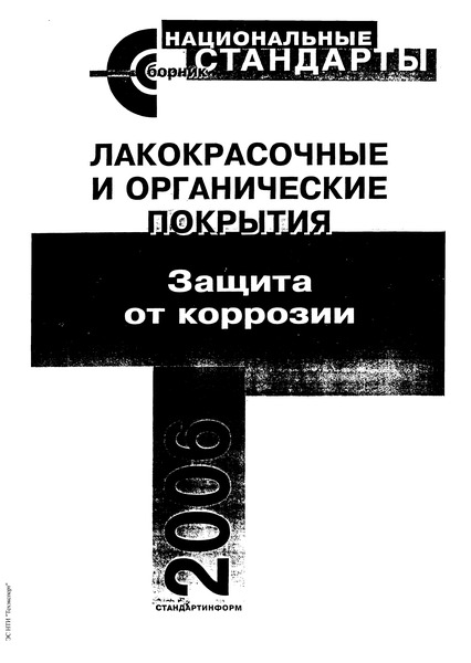 ГОСТ Р 51102-97 Покрытия полимерные защитные дезактивируемые. Общие технические требования
