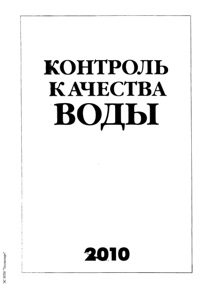 ГОСТ Р Вода питьевая. Методы определения жесткости