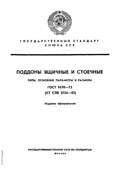 ГОСТ 9570-73 Поддоны ящичные и стоечные. Типы, основные параметры и размеры