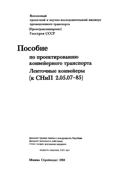 Пособие к СНиП 2.05.07-85 Пособие по проектированию конвейерного транспорта. Ленточные конвейеры