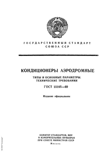 ГОСТ 15105-69 Кондиционеры аэродромные. Типы и основные параметры. Технические требования