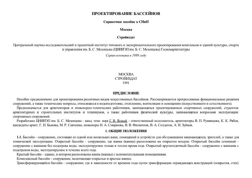 Пособие к СНиП 2.08.02-89 Проектирование бассейнов