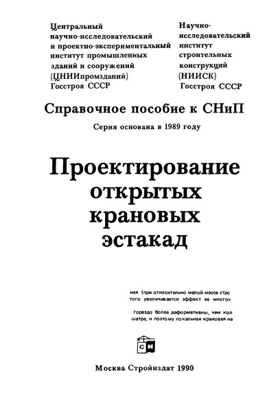 Пособие к СНиП 2.09.03-85 Проектирование открытых крановых эстакад