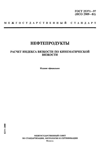 ГОСТ 25371-97 Нефтепродукты. Расчет индекса вязкости по кинематической вязкости