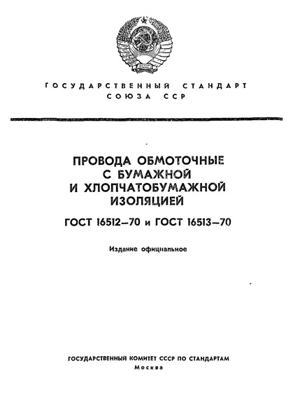 ГОСТ 16513-70 Провода обмоточные с хлопчатобумажной изоляцией