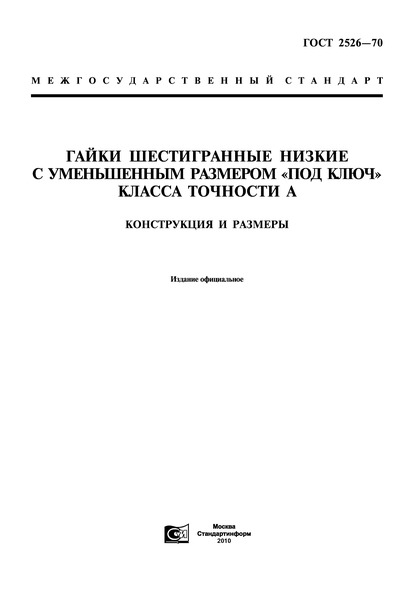 ГОСТ 2526-70 Гайки шестигранные низкие с уменьшенным размером 