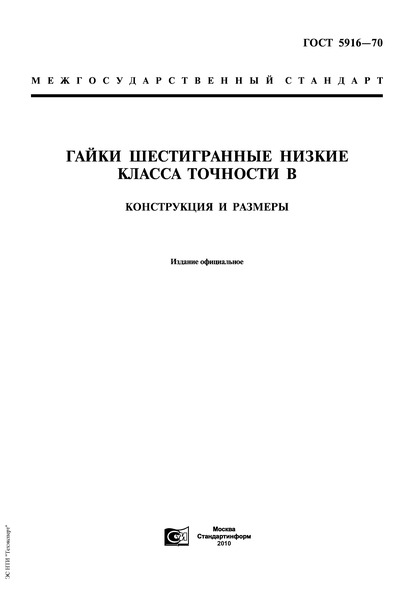 ГОСТ 5916-70 Гайки Шестигранные Низкие Класса Точности В.