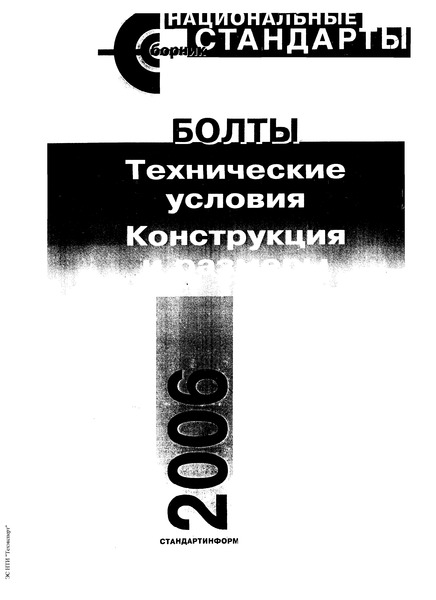 ГОСТ 7802-81 Болты с увеличенной полукруглой головкой и квадратным подголовком класса точности С. Конструкция и размеры