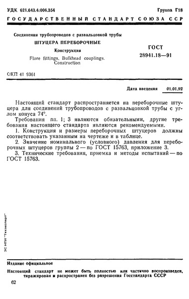 ГОСТ 28941.18-91 Соединения трубопроводов с развальцовкой трубы. Штуцера переборочные. Конструкция