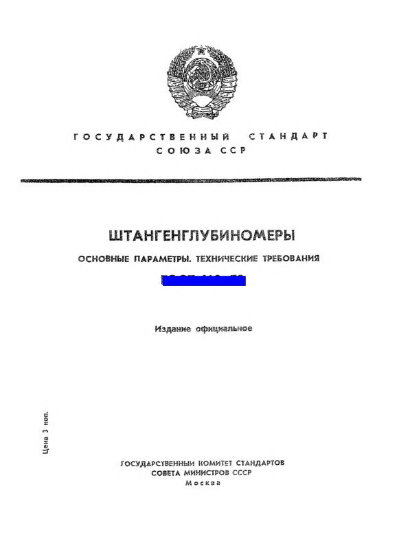 ГОСТ 162-73 Штангенглубиномеры. Основные параметры. Технические требования