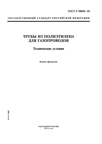 ГОСТ Р 50838-95 Трубы из полиэтилена для газопроводов. Технические условия