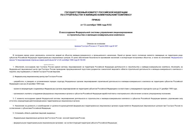 Приказ 53 О воссоздании Федеральной системы управления лицензированием в строительстве и жилищно-коммунальном комплексе.