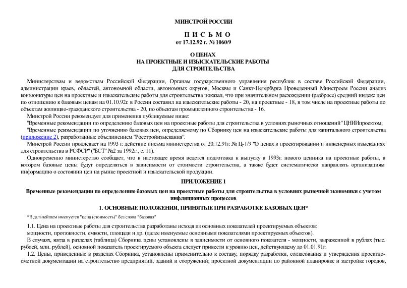 Письмо 1060/9 О ценах на проектные и изыскательские работы для строительства