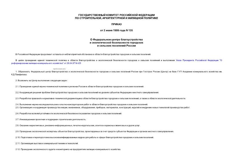 Приказ 135 О Федеральном центре благоустройства и экологической безопасности городских и сельских поселений