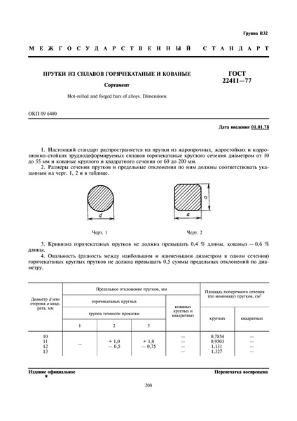 ГОСТ 22411-77 Прутки из сплавов горячекатаные и кованые. Сортамент