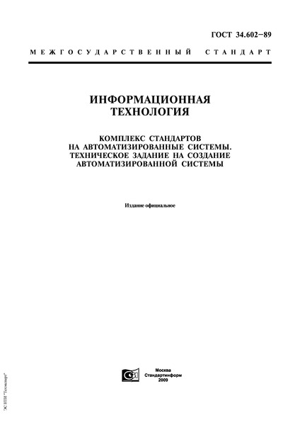ГОСТ 34.602-89 Информационная технология. Комплекс стандартов на автоматизированные системы. Техническое задание на создание автоматизированной системы