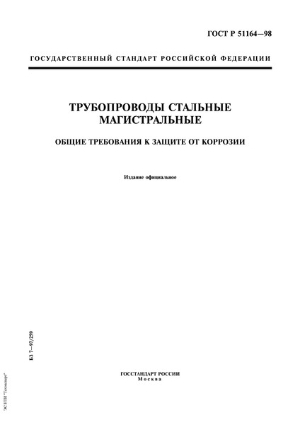 статус гост р 51164 98