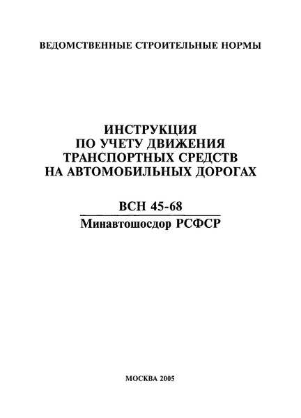 ВСН 45-68/Минавтошосдор РСФСР Инструкция по учету движения транспортных средств на автомобильных дорогах