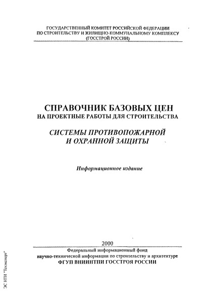 Сборник Базовых Цен На Проектные Работы Для Строительства Производственные