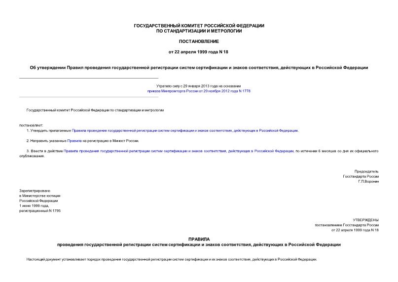 Постановление 18 Правила проведения государственной регистрации систем сертификации и знаков соответствия, действующих в Российской Федерации