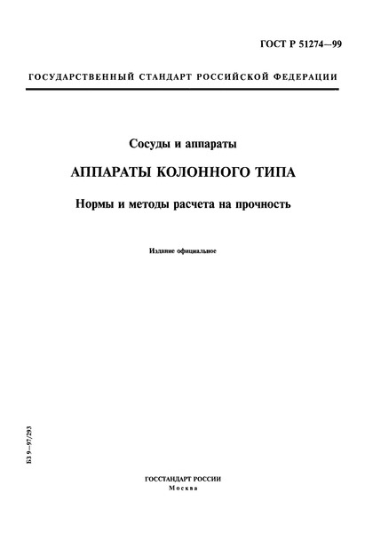 ГОСТ Р 51274-99 Сосуды и аппараты. Аппараты колонного типа. Нормы и методы расчета на прочность