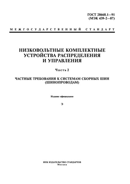 ГОСТ 28668.1-91 Низковольтные комплектные устройства распределения и управления. Часть 2. Частные требования к системам сборных шин (шинопроводам)
