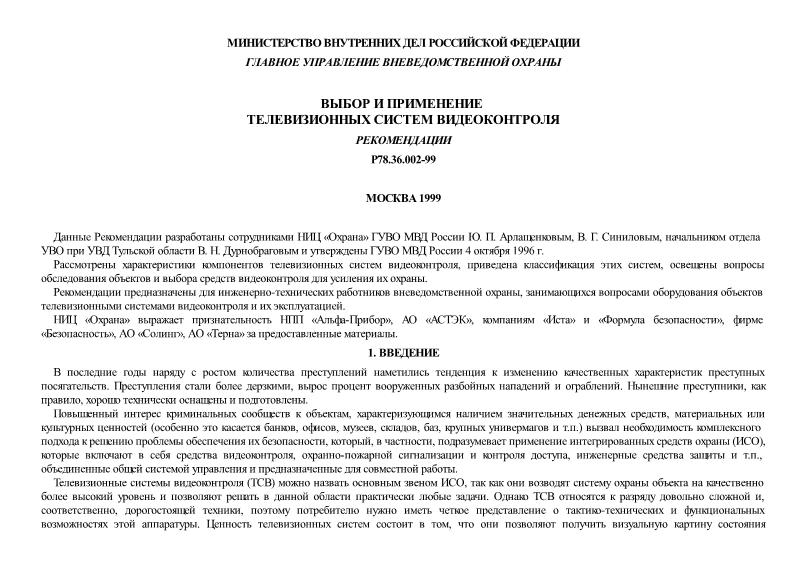 Р 78.36.002-99 Выбор и применение телевизионных систем видеоконтроля. Рекомендации