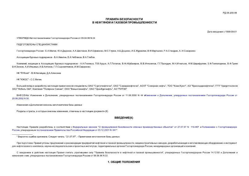 РД 08-200-98 Правила безопасности в нефтяной и газовой промышленности