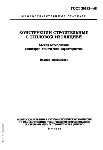 ГОСТ 30643-98 Конструкции строительные с тепловой изоляцией. Метод определения санитарно-химических характеристик