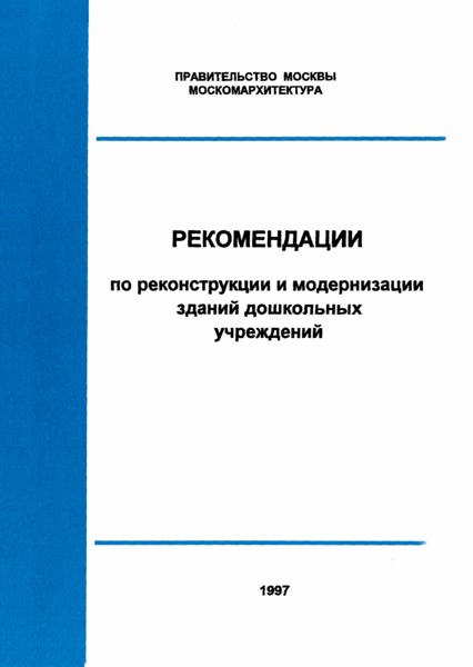 Рекомендации 25 Рекомендации по реконструкции и модернизации зданий дошкольных учреждений