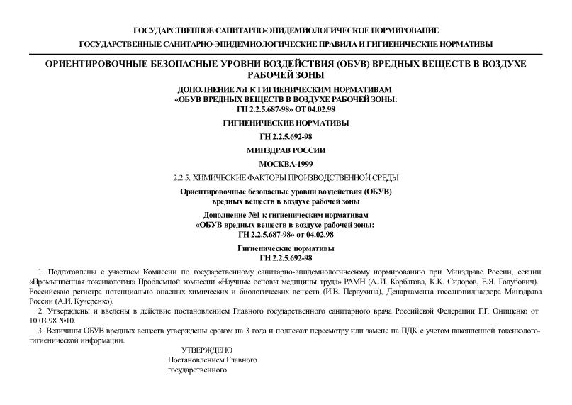 ГН 2.2.5.692-98 Ориентировочные безопасные уровни воздействия (ОБУВ) вредных веществ в воздухе рабочей зоны. Дополнение N 1 к гигиеническим нормативам 